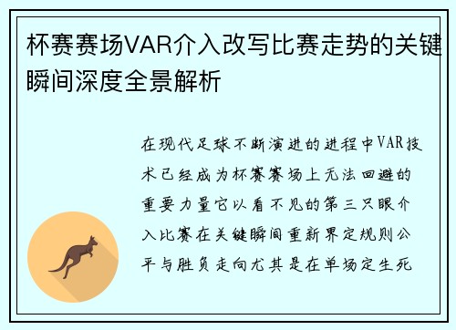 杯赛赛场VAR介入改写比赛走势的关键瞬间深度全景解析 杯赛赛场VAR介入改写比赛走势的关键瞬间深度全景解析