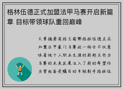 格林伍德正式加盟法甲马赛开启新篇章 目标带领球队重回巅峰