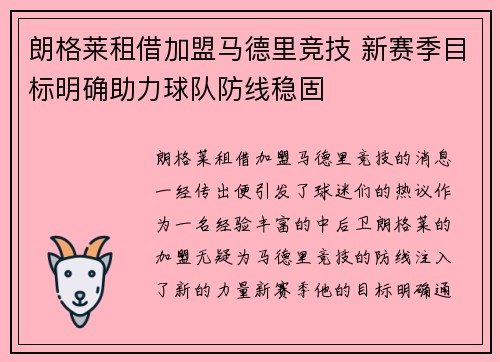 朗格莱租借加盟马德里竞技 新赛季目标明确助力球队防线稳固