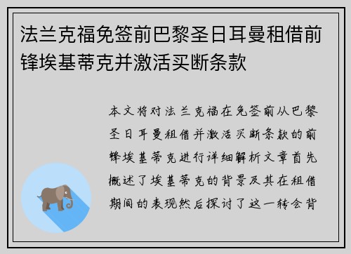 法兰克福免签前巴黎圣日耳曼租借前锋埃基蒂克并激活买断条款