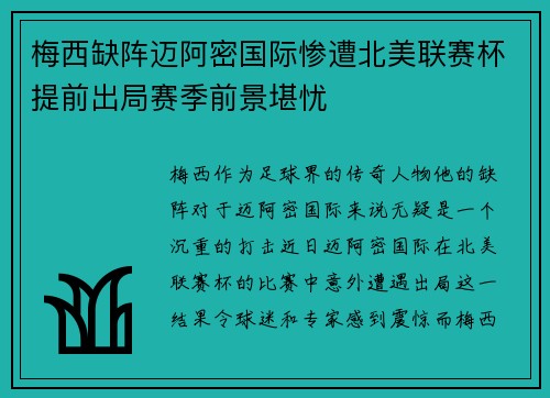 梅西缺阵迈阿密国际惨遭北美联赛杯提前出局赛季前景堪忧 梅西缺阵迈阿密国际惨遭北美联赛杯提前出局赛季前景堪忧
