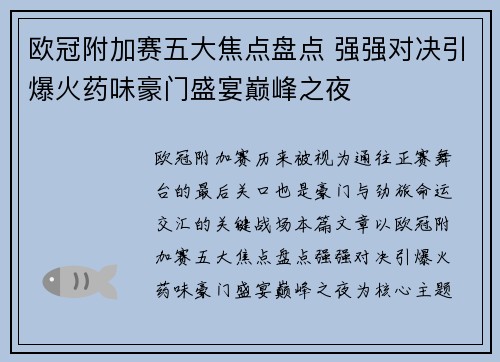 欧冠附加赛五大焦点盘点 强强对决引爆火药味豪门盛宴巅峰之夜