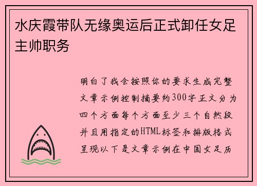 水庆霞带队无缘奥运后正式卸任女足主帅职务 水庆霞带队无缘奥运后正式卸任女足主帅职务