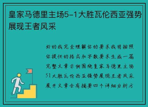 皇家马德里主场5-1大胜瓦伦西亚强势展现王者风采 皇家马德里主场5-1大胜瓦伦西亚强势展现王者风采