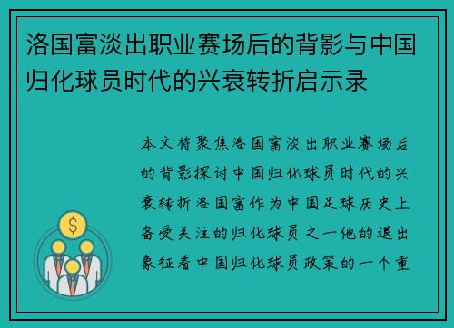 洛国富淡出职业赛场后的背影与中国归化球员时代的兴衰转折启示录 洛国富淡出职业赛场后的背影与中国归化球员时代的兴衰转折启示录