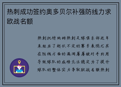 热刺成功签约奥多贝尔补强防线力求欧战名额 热刺成功签约奥多贝尔补强防线力求欧战名额