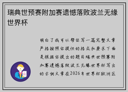 瑞典世预赛附加赛遗憾落败波兰无缘世界杯 瑞典世预赛附加赛遗憾落败波兰无缘世界杯