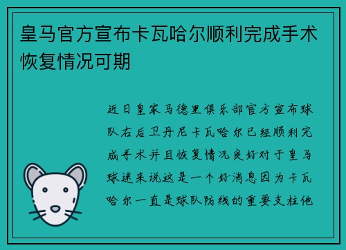 皇马官方宣布卡瓦哈尔顺利完成手术恢复情况可期
