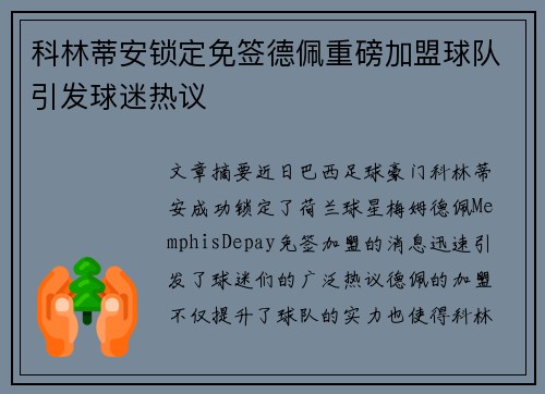科林蒂安锁定免签德佩重磅加盟球队引发球迷热议