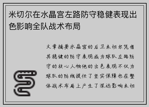 米切尔在水晶宫左路防守稳健表现出色影响全队战术布局