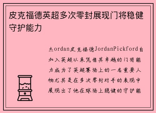 皮克福德英超多次零封展现门将稳健守护能力