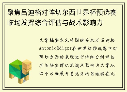 聚焦吕迪格对阵切尔西世界杯预选赛临场发挥综合评估与战术影响力