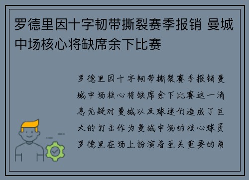 罗德里因十字韧带撕裂赛季报销 曼城中场核心将缺席余下比赛