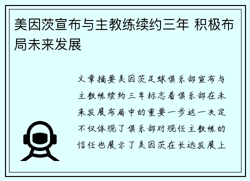 美因茨宣布与主教练续约三年 积极布局未来发展
