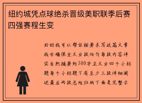纽约城凭点球绝杀晋级美职联季后赛四强赛程生变