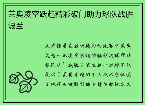 莱奥凌空跃起精彩破门助力球队战胜波兰