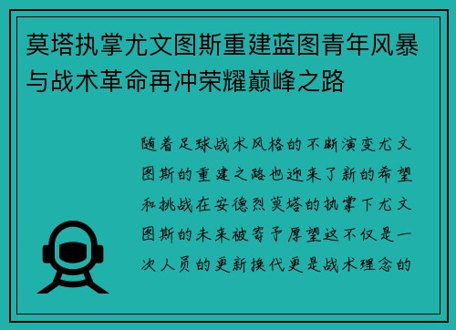 莫塔执掌尤文图斯重建蓝图青年风暴与战术革命再冲荣耀巅峰之路