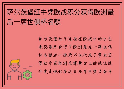 萨尔茨堡红牛凭欧战积分获得欧洲最后一席世俱杯名额