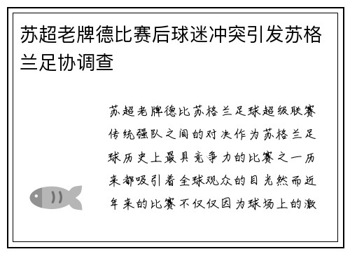 苏超老牌德比赛后球迷冲突引发苏格兰足协调查
