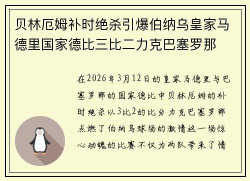 贝林厄姆补时绝杀引爆伯纳乌皇家马德里国家德比三比二力克巴塞罗那 贝林厄姆补时绝杀引爆伯纳乌皇家马德里国家德比三比二力克巴塞罗那