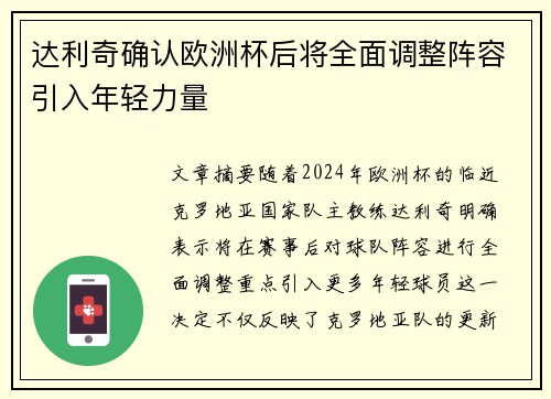 达利奇确认欧洲杯后将全面调整阵容引入年轻力量