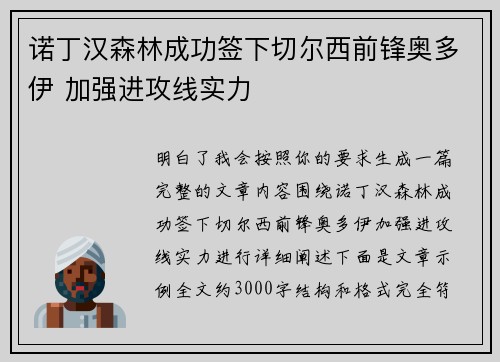 诺丁汉森林成功签下切尔西前锋奥多伊 加强进攻线实力 诺丁汉森林成功签下切尔西前锋奥多伊 加强进攻线实力