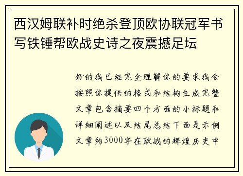西汉姆联补时绝杀登顶欧协联冠军书写铁锤帮欧战史诗之夜震撼足坛 西汉姆联补时绝杀登顶欧协联冠军书写铁锤帮欧战史诗之夜震撼足坛