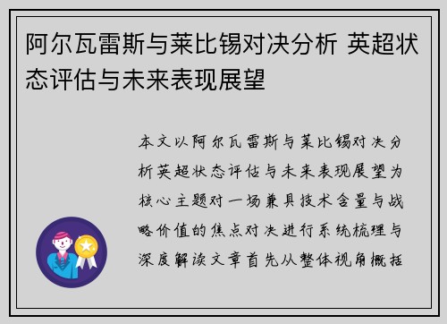 阿尔瓦雷斯与莱比锡对决分析 英超状态评估与未来表现展望 阿尔瓦雷斯与莱比锡对决分析 英超状态评估与未来表现展望