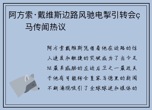 阿方索·戴维斯边路风驰电掣引转会皇马传闻热议 阿方索·戴维斯边路风驰电掣引转会皇马传闻热议