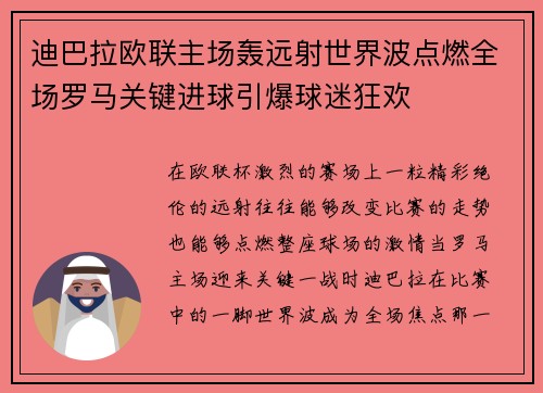 迪巴拉欧联主场轰远射世界波点燃全场罗马关键进球引爆球迷狂欢 迪巴拉欧联主场轰远射世界波点燃全场罗马关键进球引爆球迷狂欢