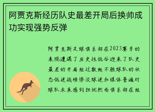 阿贾克斯经历队史最差开局后换帅成功实现强势反弹 阿贾克斯经历队史最差开局后换帅成功实现强势反弹