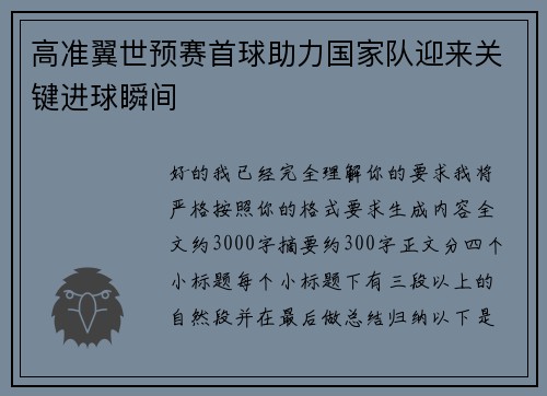 高准翼世预赛首球助力国家队迎来关键进球瞬间