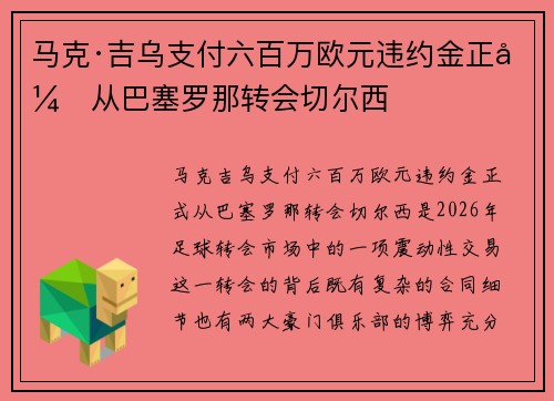 马克·吉乌支付六百万欧元违约金正式从巴塞罗那转会切尔西 马克·吉乌支付六百万欧元违约金正式从巴塞罗那转会切尔西