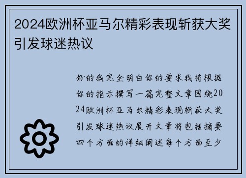 2024欧洲杯亚马尔精彩表现斩获大奖引发球迷热议 2024欧洲杯亚马尔精彩表现斩获大奖引发球迷热议