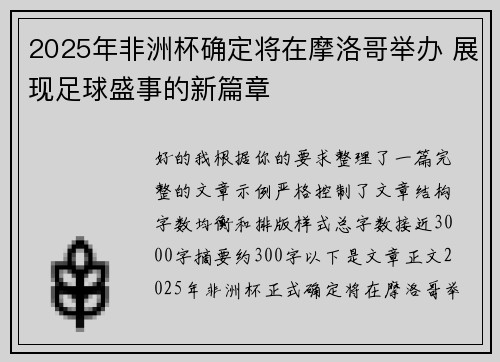 2025年非洲杯确定将在摩洛哥举办 展现足球盛事的新篇章 2025年非洲杯确定将在摩洛哥举办 展现足球盛事的新篇章