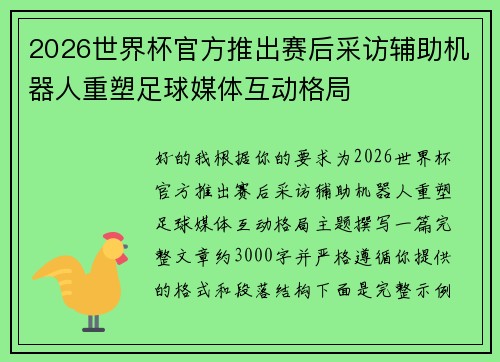 2026世界杯官方推出赛后采访辅助机器人重塑足球媒体互动格局 2026世界杯官方推出赛后采访辅助机器人重塑足球媒体互动格局