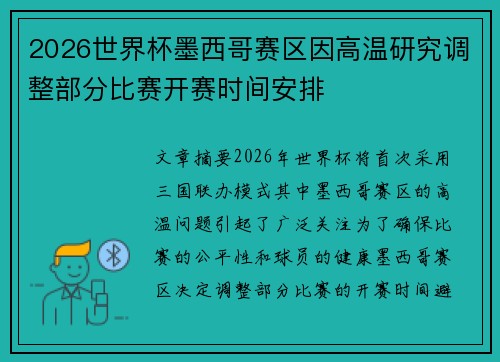 2026世界杯墨西哥赛区因高温研究调整部分比赛开赛时间安排 2026世界杯墨西哥赛区因高温研究调整部分比赛开赛时间安排