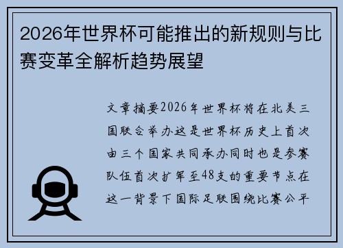 2026年世界杯可能推出的新规则与比赛变革全解析趋势展望 2026年世界杯可能推出的新规则与比赛变革全解析趋势展望