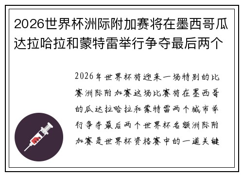 2026世界杯洲际附加赛将在墨西哥瓜达拉哈拉和蒙特雷举行争夺最后两个名额 2026世界杯洲际附加赛将在墨西哥瓜达拉哈拉和蒙特雷举行争夺最后两个名额