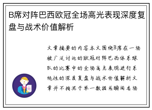 B席对阵巴西欧冠全场高光表现深度复盘与战术价值解析 B席对阵巴西欧冠全场高光表现深度复盘与战术价值解析