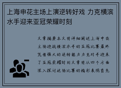 上海申花主场上演逆转好戏 力克横滨水手迎来亚冠荣耀时刻 上海申花主场上演逆转好戏 力克横滨水手迎来亚冠荣耀时刻