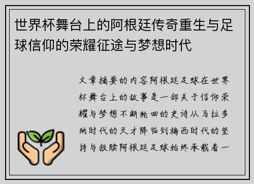世界杯舞台上的阿根廷传奇重生与足球信仰的荣耀征途与梦想时代 世界杯舞台上的阿根廷传奇重生与足球信仰的荣耀征途与梦想时代