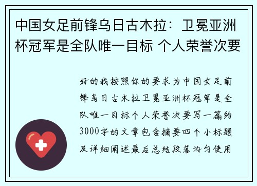 中国女足前锋乌日古木拉:卫冕亚洲杯冠军是全队唯一目标 个人荣誉次要 中国女足前锋乌日古木拉:卫冕亚洲杯冠军是全队唯一目标 个人荣誉次要