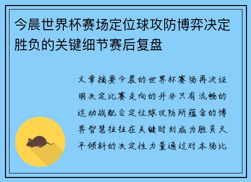 今晨世界杯赛场定位球攻防博弈决定胜负的关键细节赛后复盘 今晨世界杯赛场定位球攻防博弈决定胜负的关键细节赛后复盘
