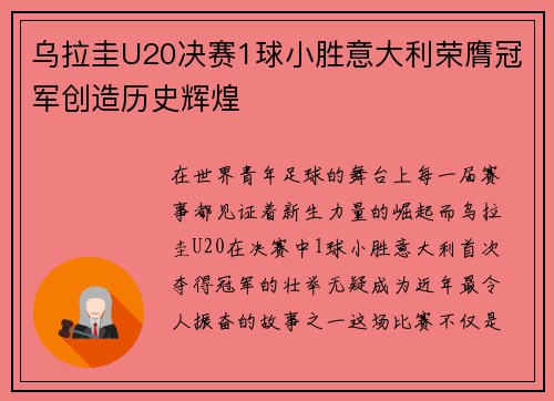 乌拉圭U20决赛1球小胜意大利荣膺冠军创造历史辉煌 乌拉圭U20决赛1球小胜意大利荣膺冠军创造历史辉煌