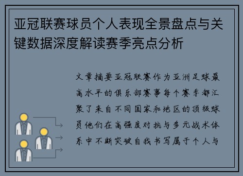 亚冠联赛球员个人表现全景盘点与关键数据深度解读赛季亮点分析 亚冠联赛球员个人表现全景盘点与关键数据深度解读赛季亮点分析