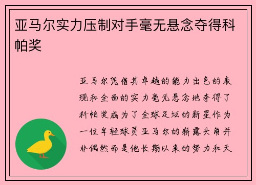 亚马尔实力压制对手毫无悬念夺得科帕奖 亚马尔实力压制对手毫无悬念夺得科帕奖