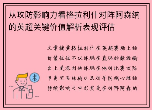 从攻防影响力看格拉利什对阵阿森纳的英超关键价值解析表现评估