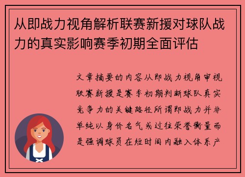 从即战力视角解析联赛新援对球队战力的真实影响赛季初期全面评估
