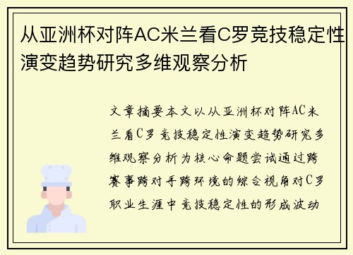 从亚洲杯对阵AC米兰看C罗竞技稳定性演变趋势研究多维观察分析
